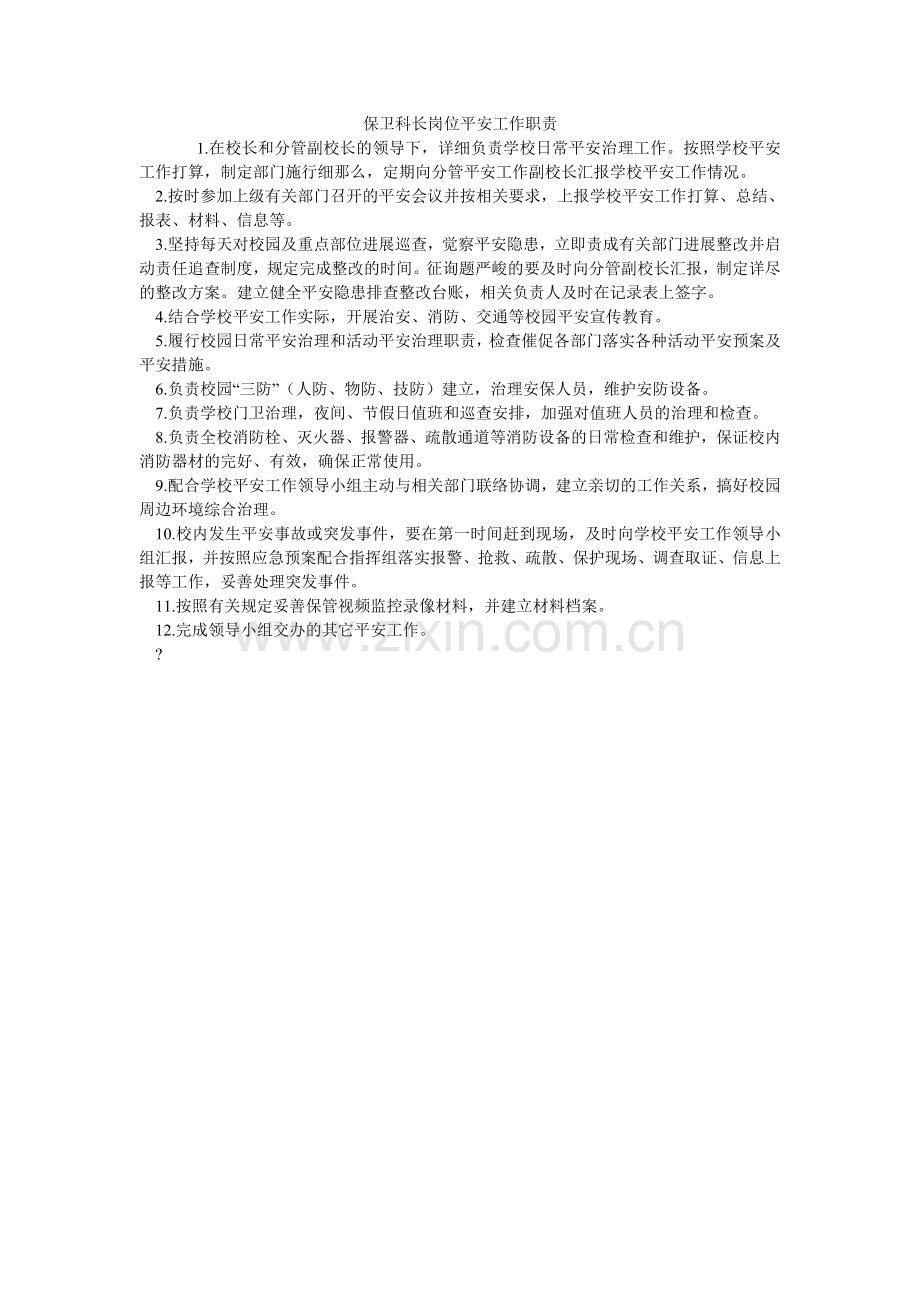 保卫科长岗位安全工作职责.doc_第1页