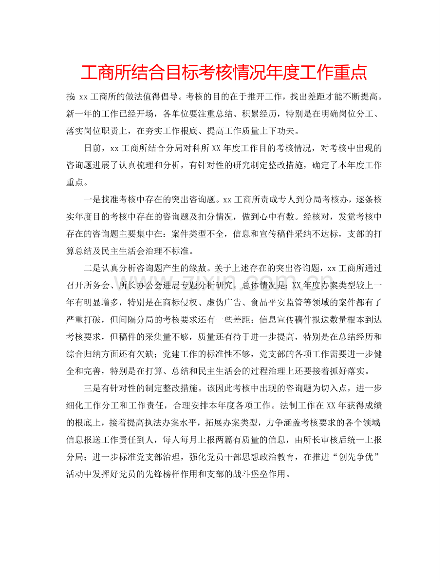 工商所结合目标考核情况年度工作重点.doc_第1页