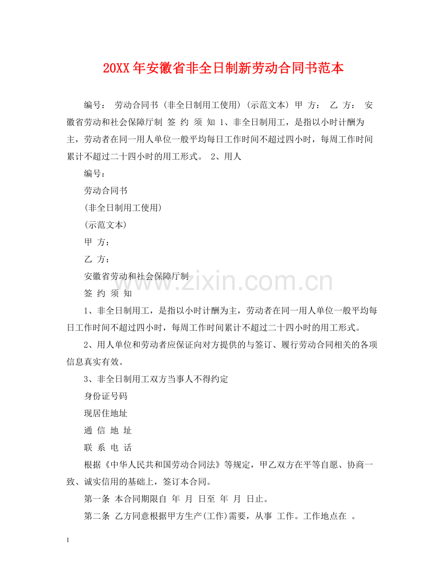 安徽省非全日制新劳动合同书范本.docx_第1页
