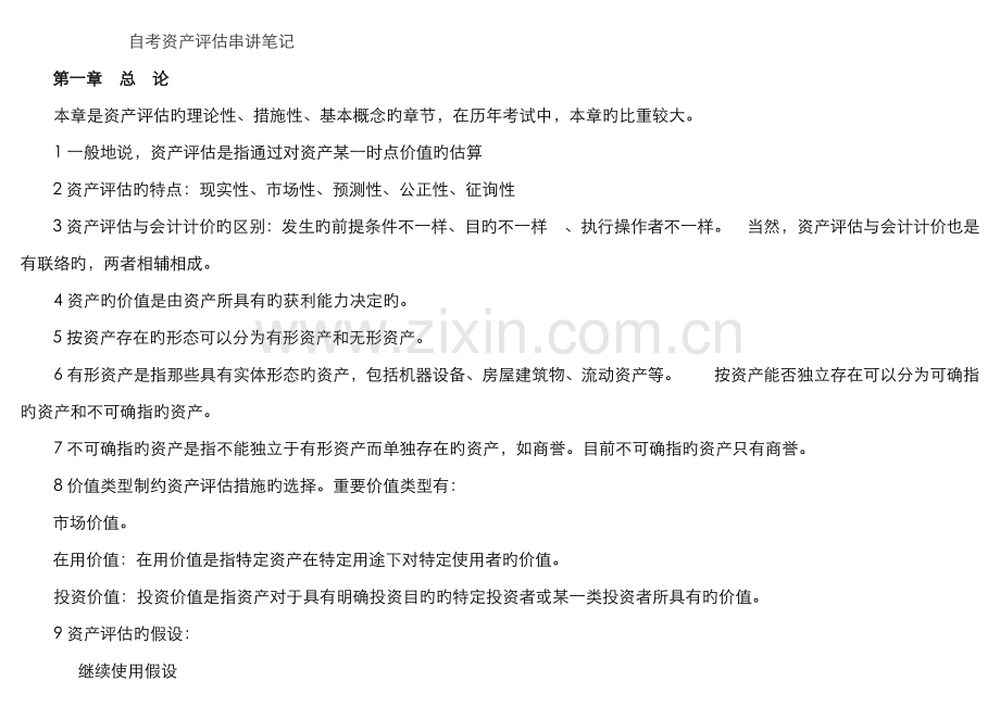2022年自考资产评估串讲笔记资料.doc_第1页
