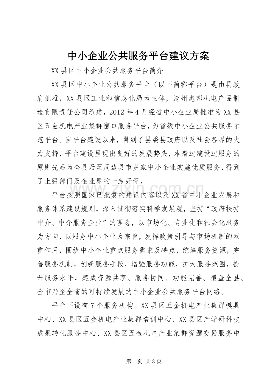 中小企业公共服务平台建议实施方案_2.docx_第1页
