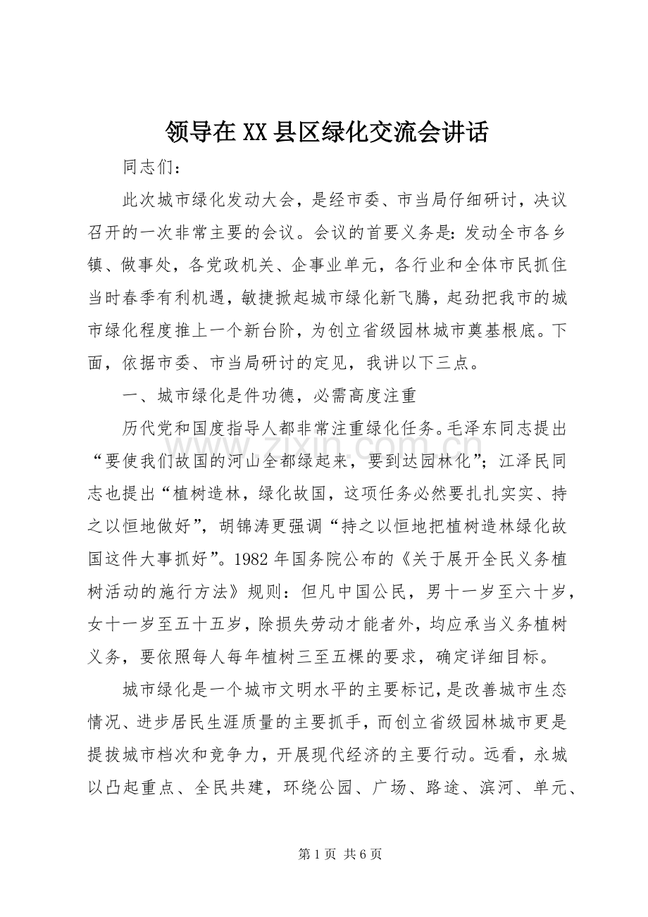 领导在XX县区绿化交流会讲话.docx_第1页