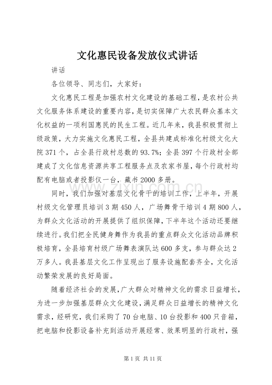 文化惠民设备发放仪式讲话.docx_第1页