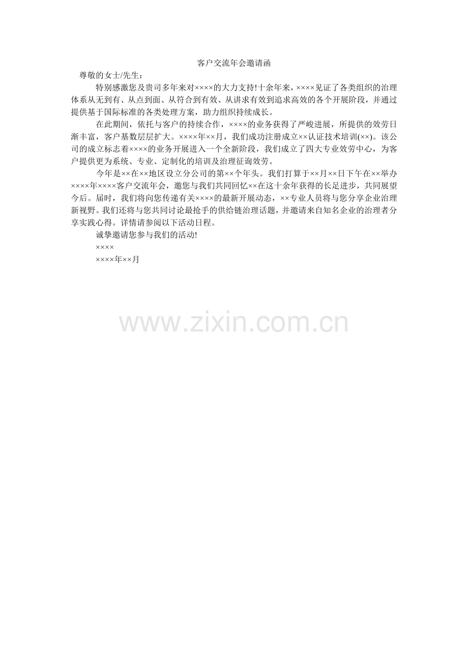 客户交流年会邀请函.doc_第1页