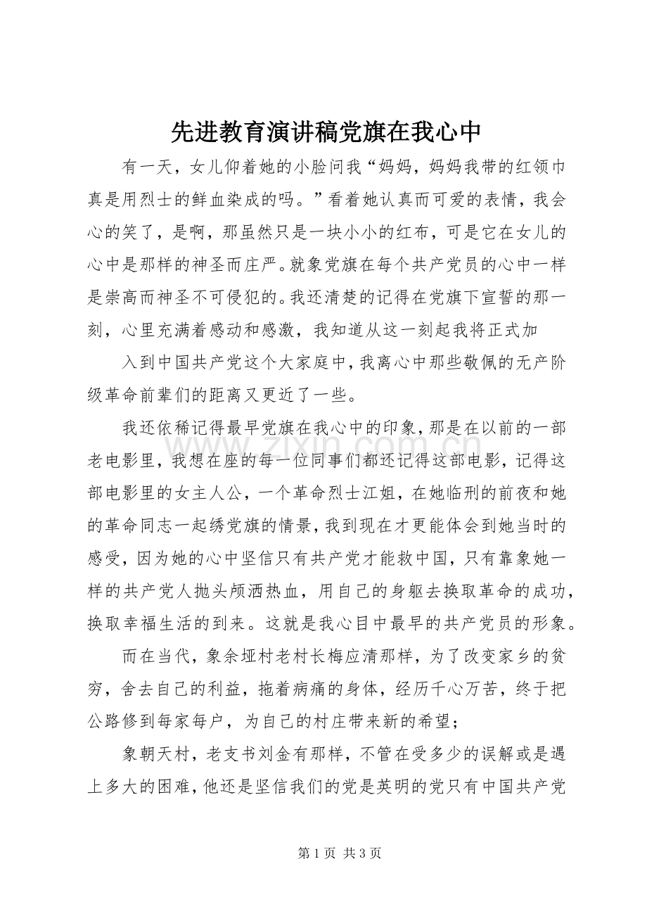 先进教育演讲稿范文党旗在我心中.docx_第1页