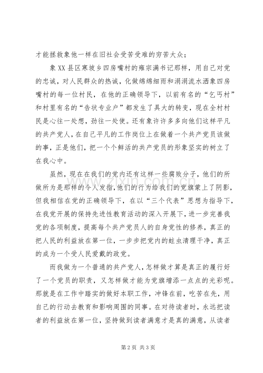 先进教育演讲稿范文党旗在我心中.docx_第2页
