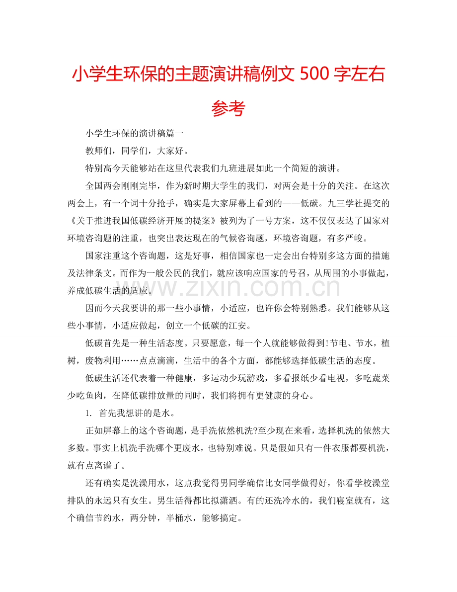小学生环保的主题演讲稿例文500字左右参考.doc_第1页