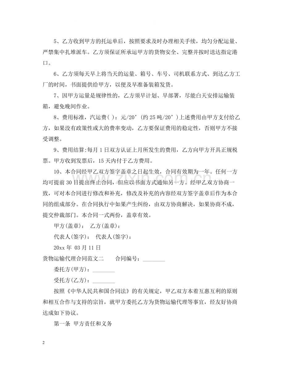 货物运输代理合同格式.docx_第2页