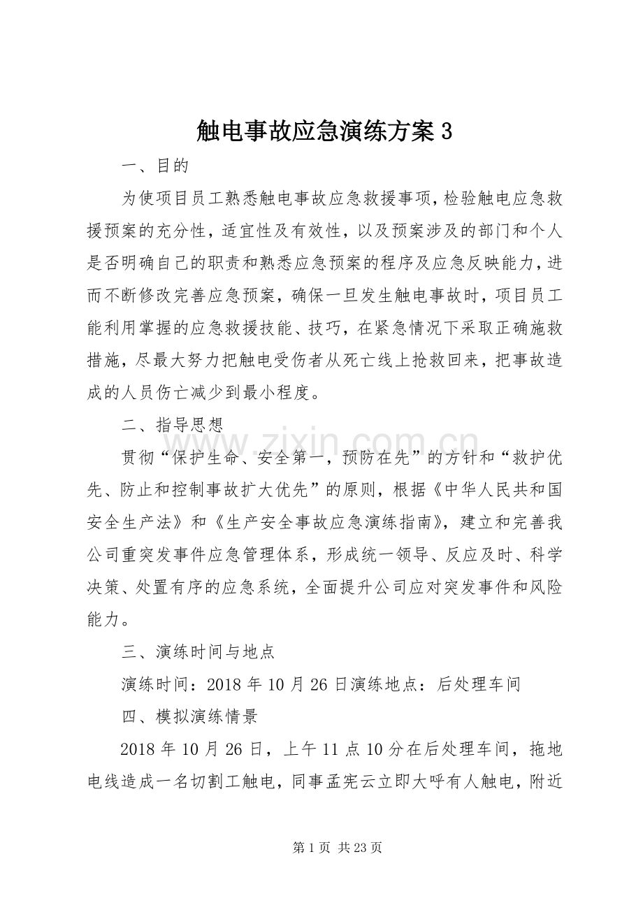 触电事故应急演练实施方案3.docx_第1页
