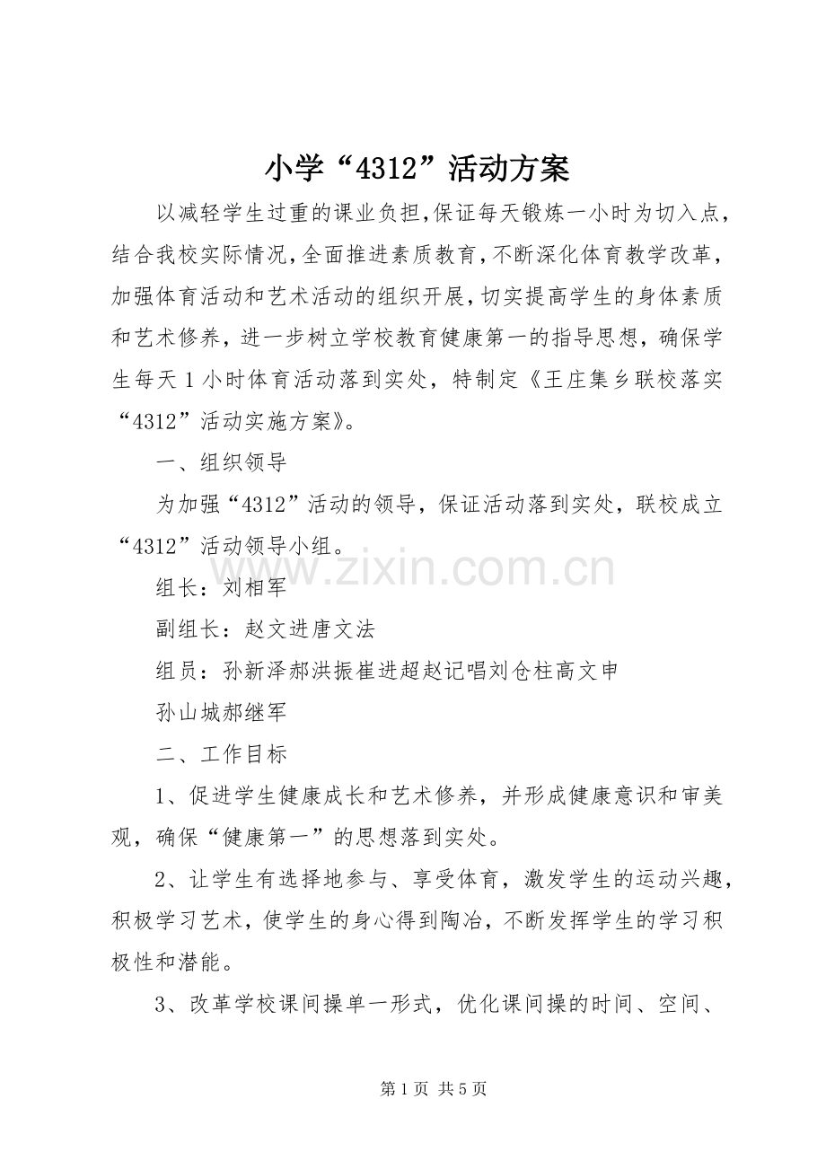 小学“4312”活动实施方案.docx_第1页
