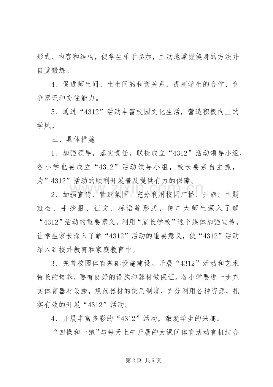 小学“4312”活动实施方案.docx_第2页