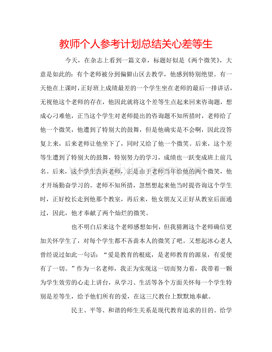 教师个人参考计划总结关心差等生.doc_第1页