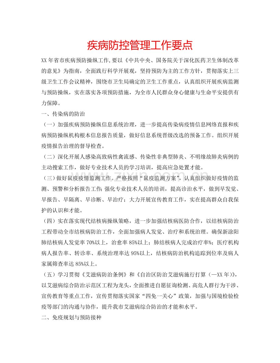 疾病防控管理工作要点.doc_第1页