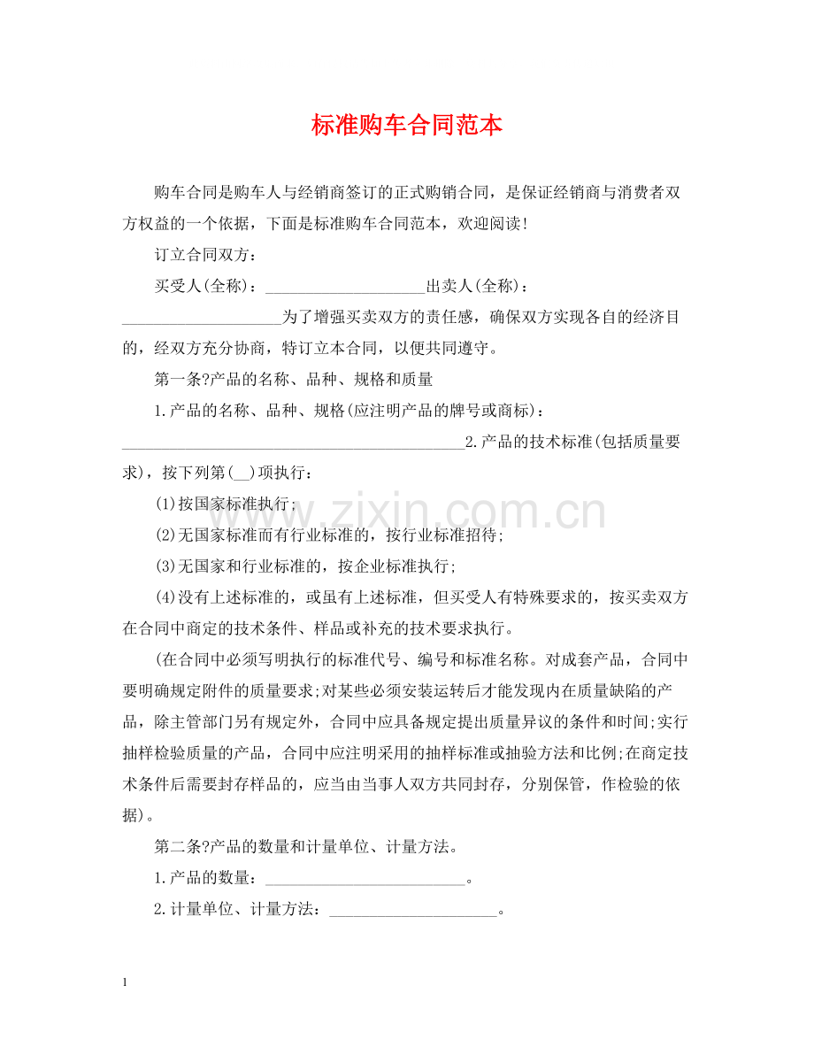 标准购车合同范本.docx_第1页