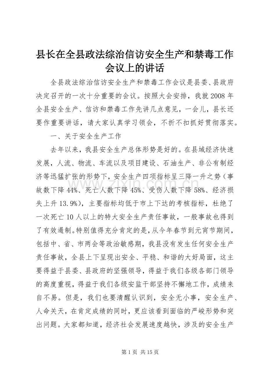 县长在全县政法综治信访安全生产和禁毒工作会议上的讲话.docx_第1页