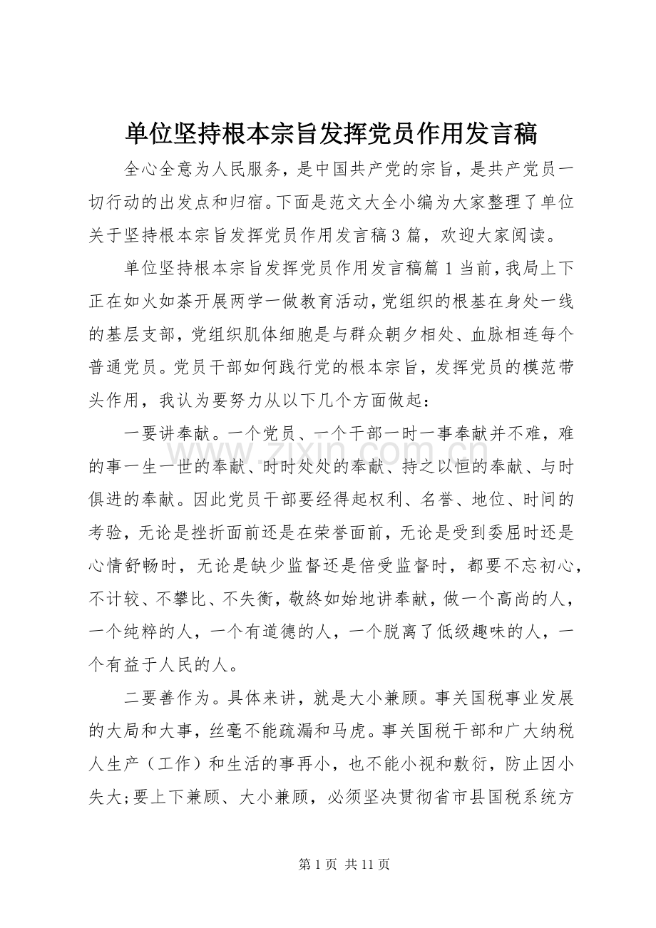 单位坚持根本宗旨发挥党员作用发言.docx_第1页