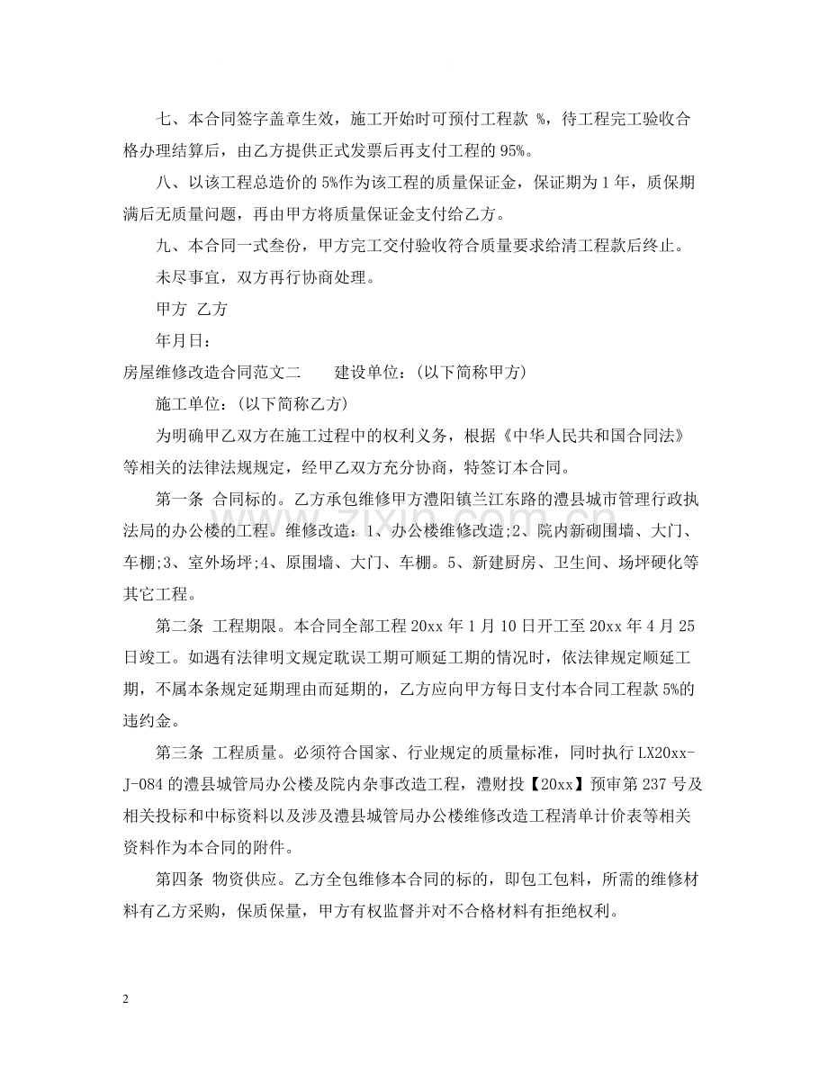 房屋维修改造合同样本_房屋维修改造合同模板.docx_第2页
