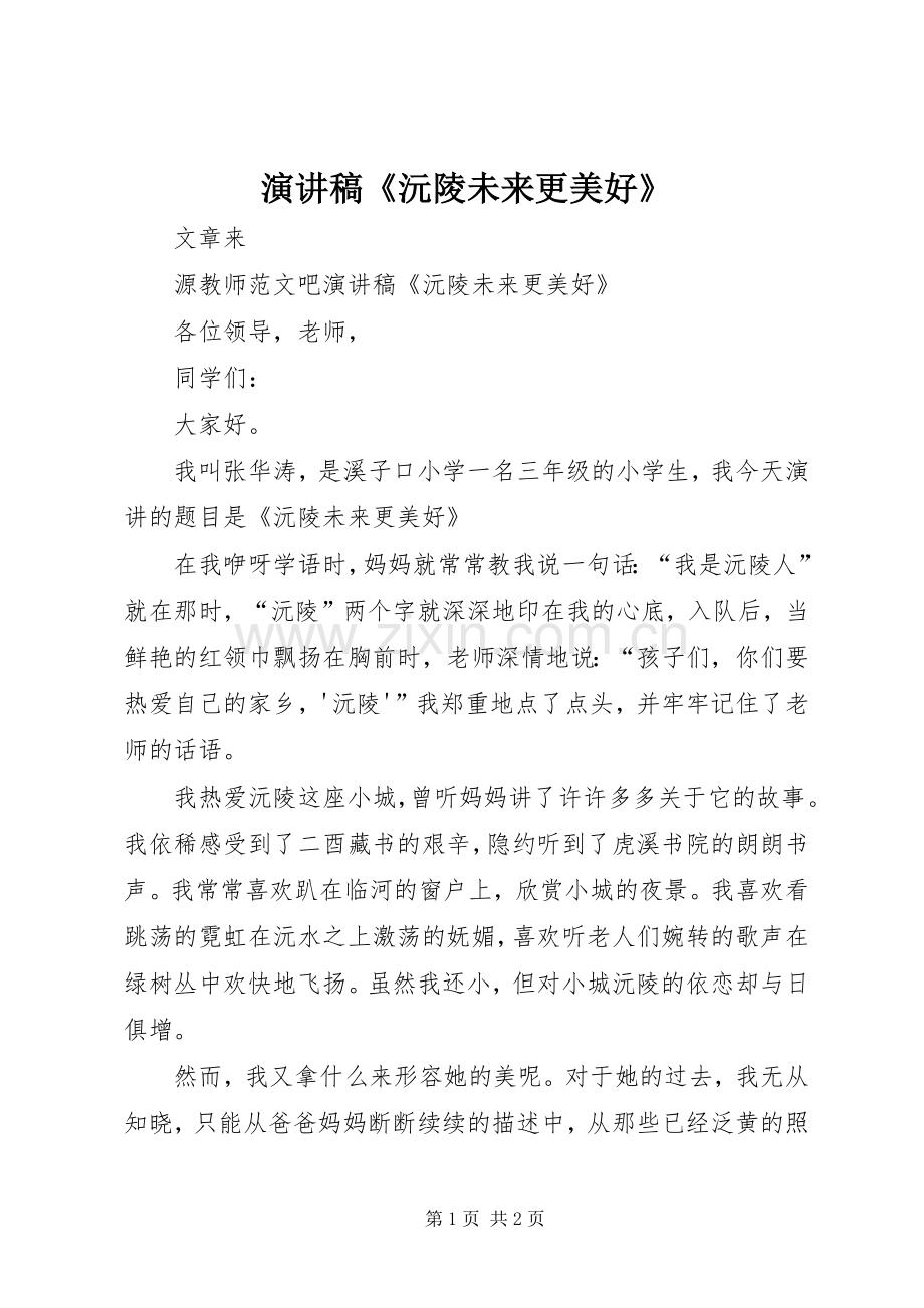 演讲稿《沅陵未来更美好》.docx_第1页