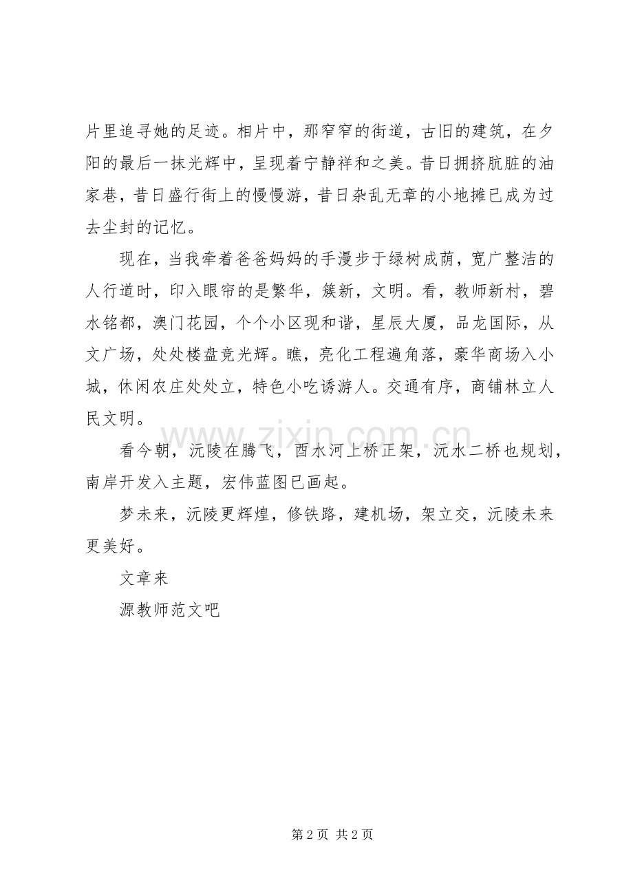 演讲稿《沅陵未来更美好》.docx_第2页