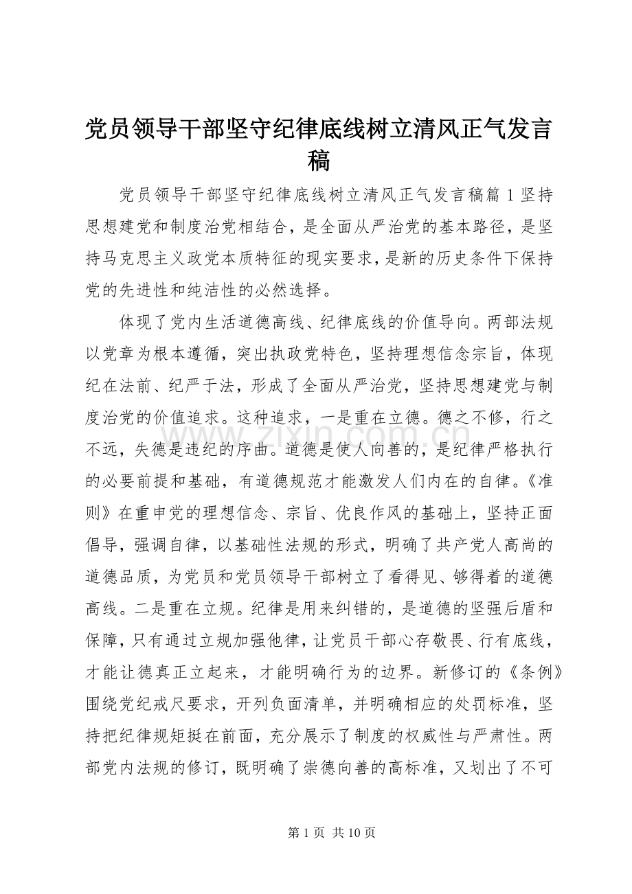 党员领导干部坚守纪律底线树立清风正气发言.docx_第1页