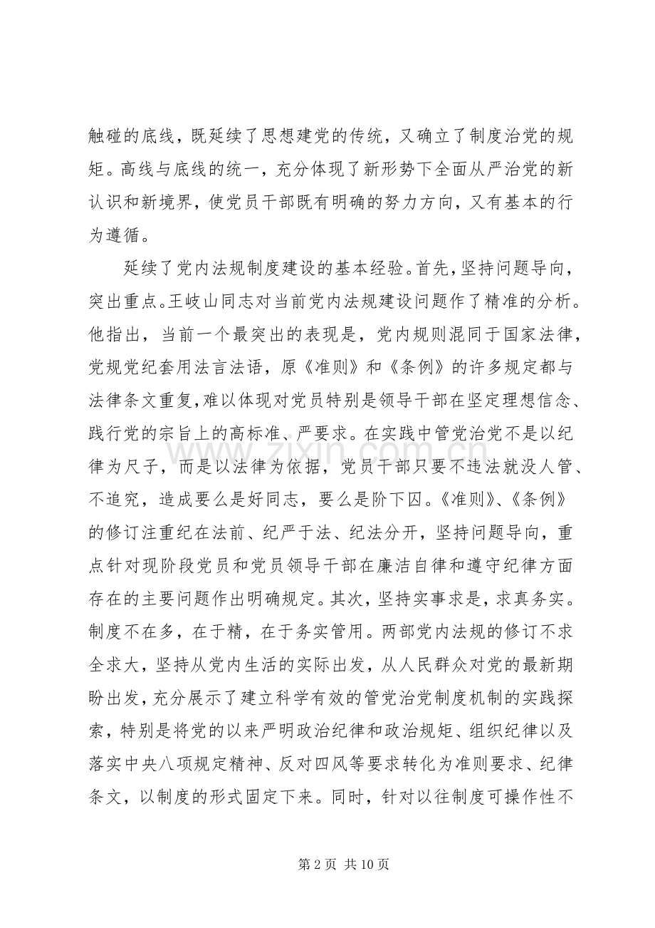 党员领导干部坚守纪律底线树立清风正气发言.docx_第2页