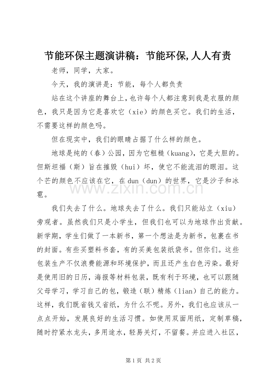 节能环保主题演讲稿：节能环保,人人有责.docx_第1页