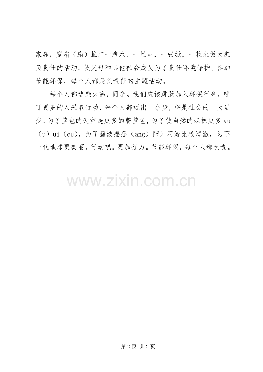 节能环保主题演讲稿：节能环保,人人有责.docx_第2页