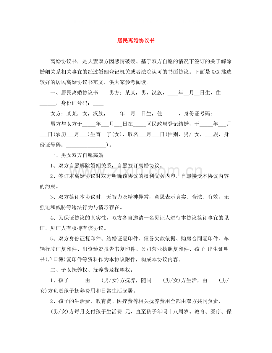 居民离婚协议书.docx_第1页