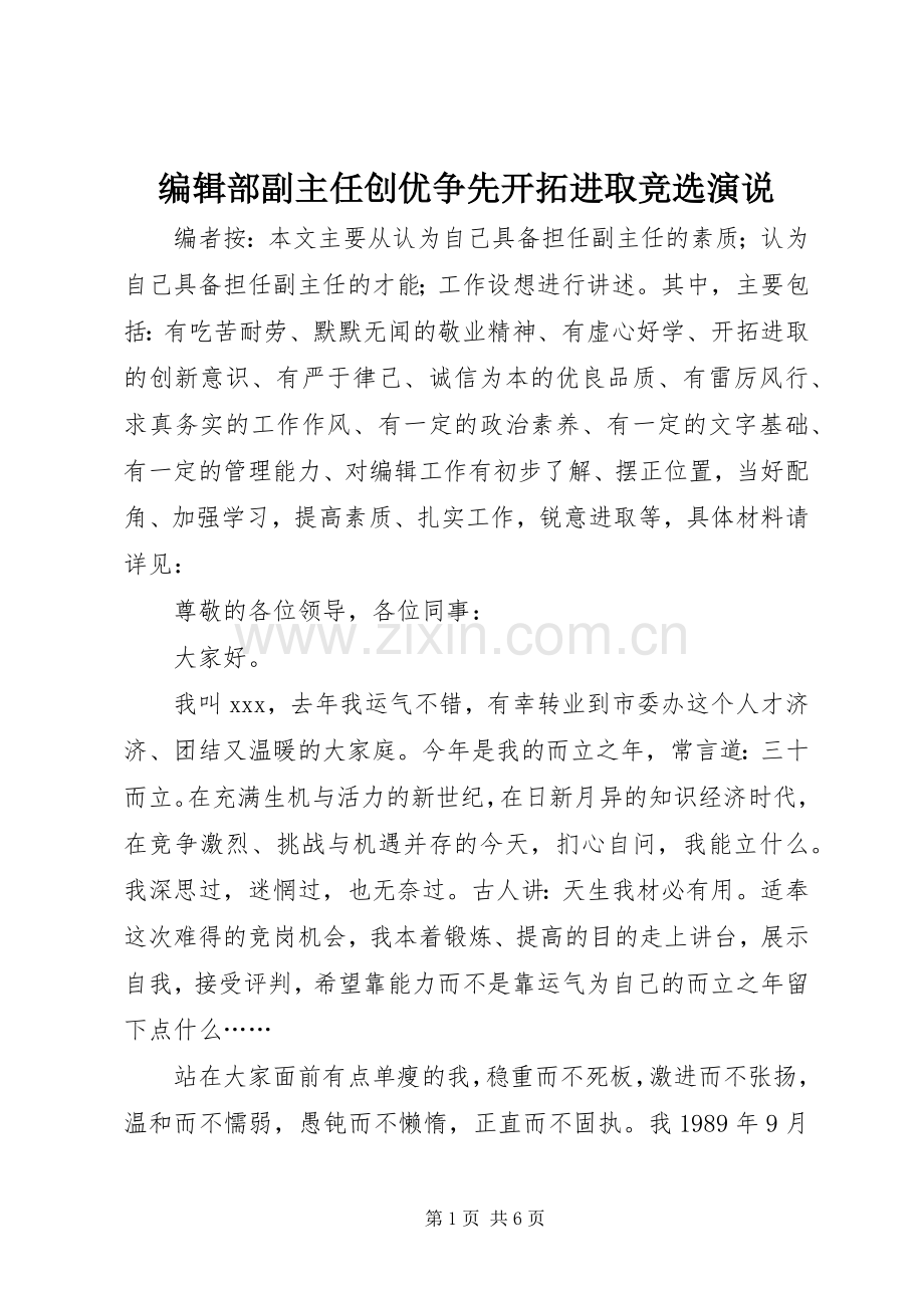 编辑部副主任创优争先开拓进取竞选演说稿.docx_第1页