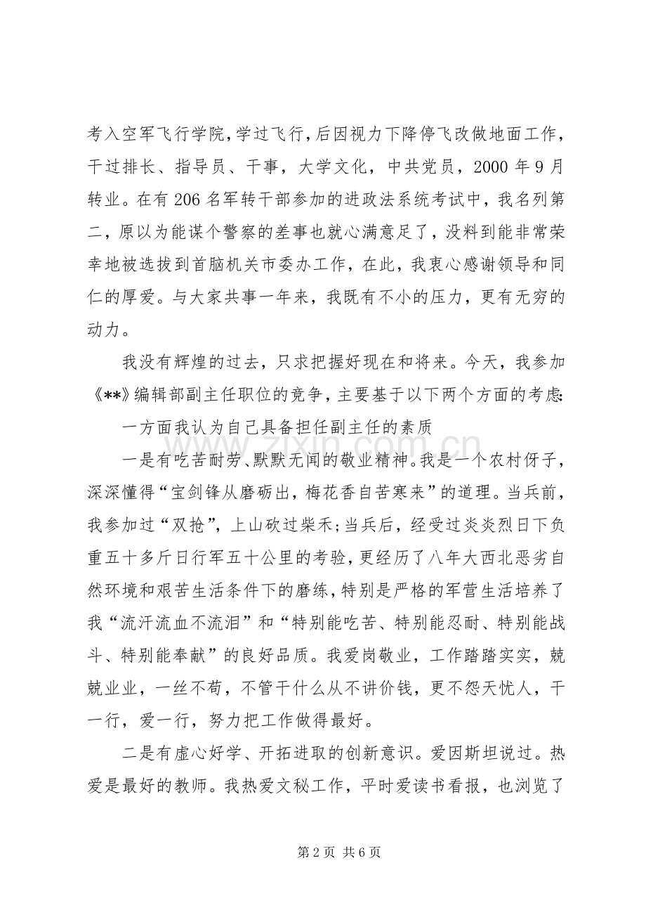 编辑部副主任创优争先开拓进取竞选演说稿.docx_第2页