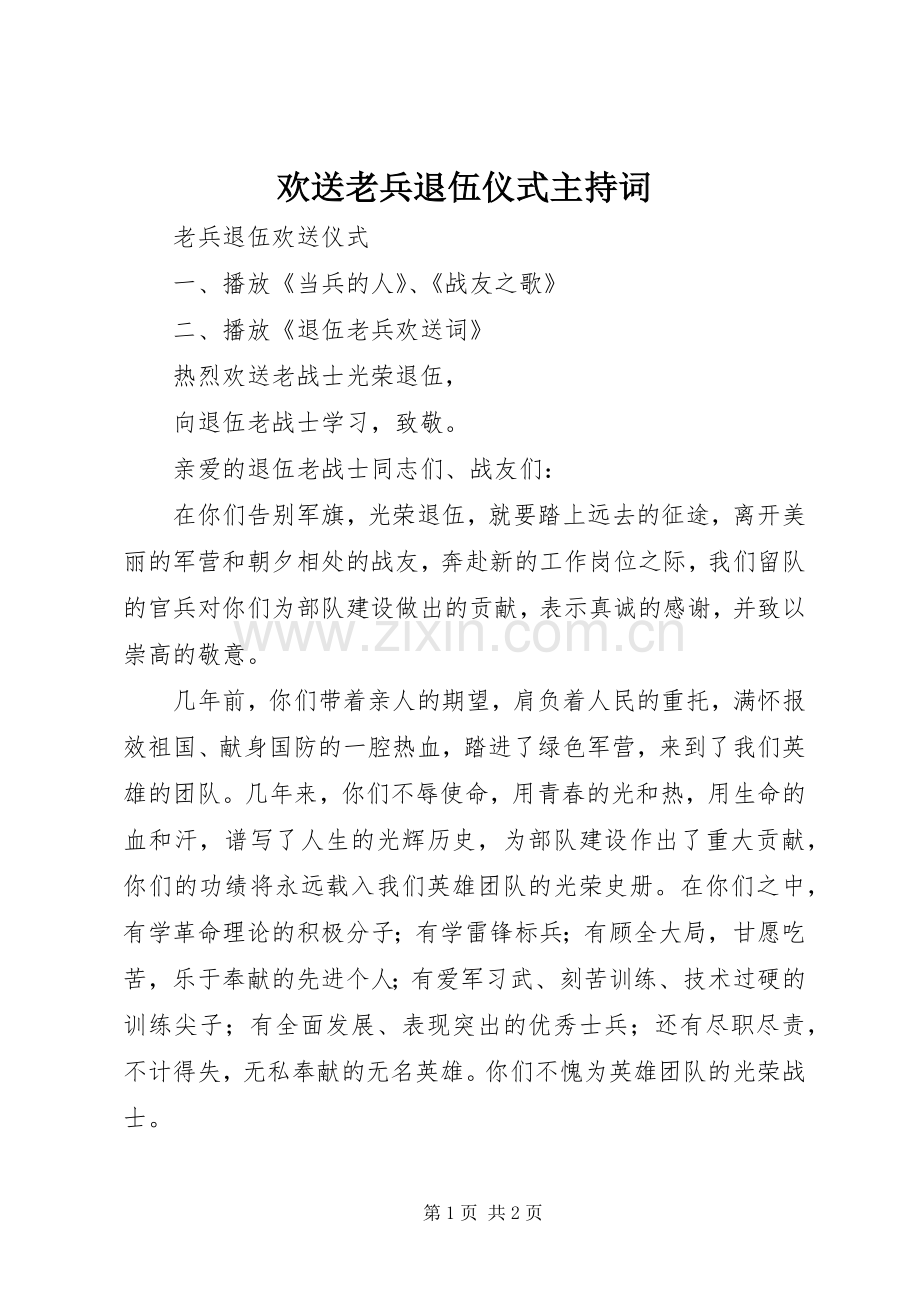 欢送老兵退伍仪式主持稿(5).docx_第1页