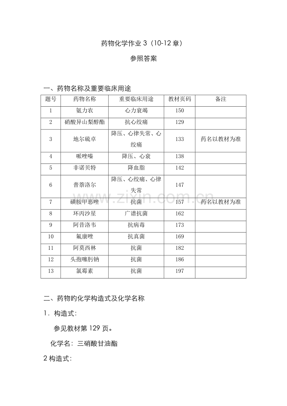 2022年电大药物化学作业答案资料.doc_第1页