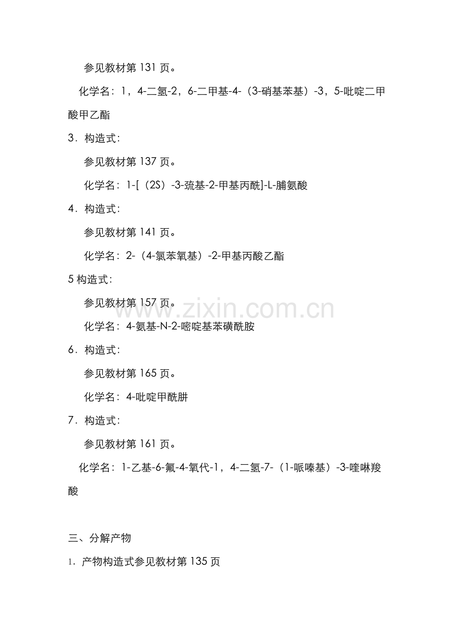 2022年电大药物化学作业答案资料.doc_第2页