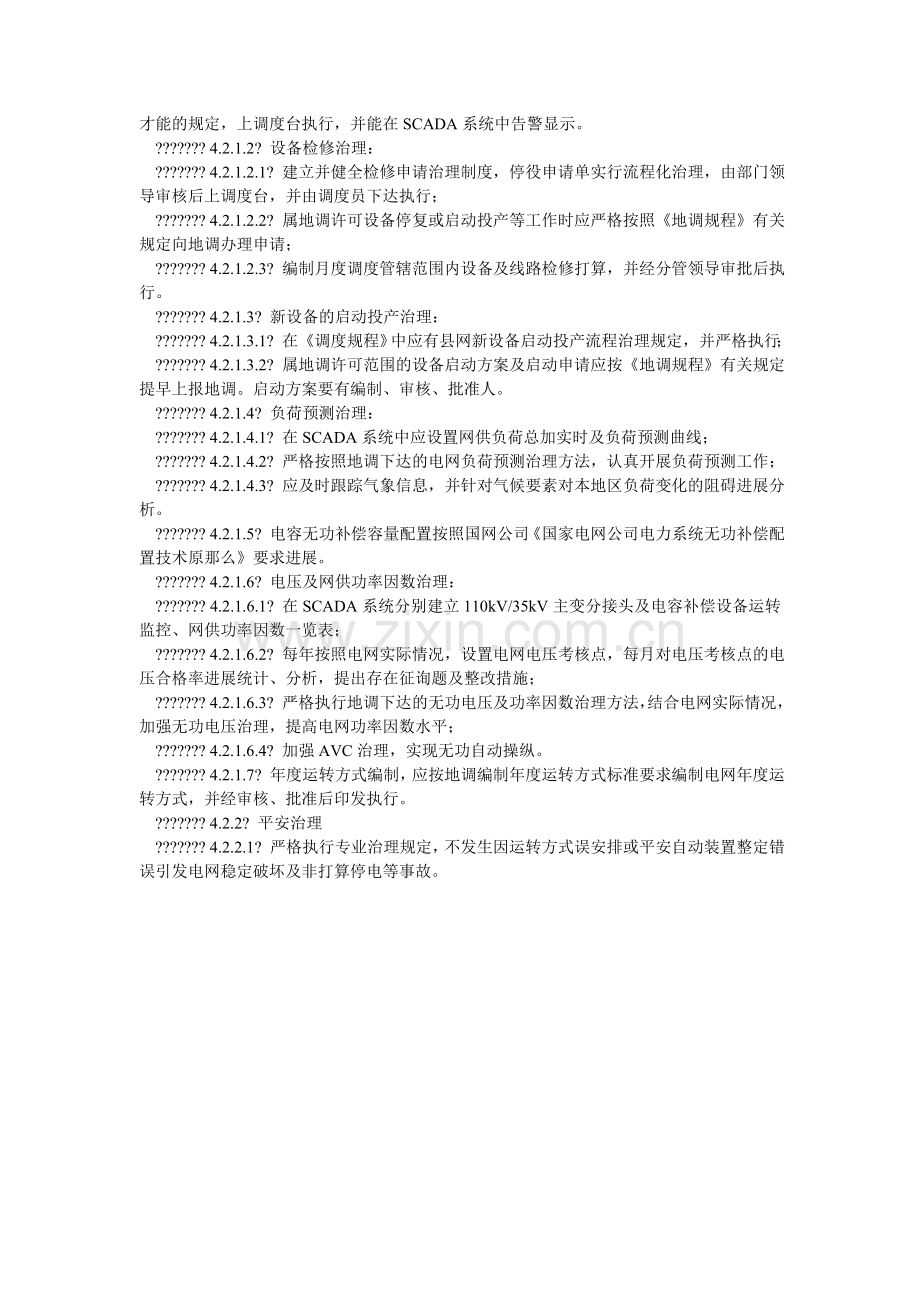电网调度规范化管理办法.doc_第2页