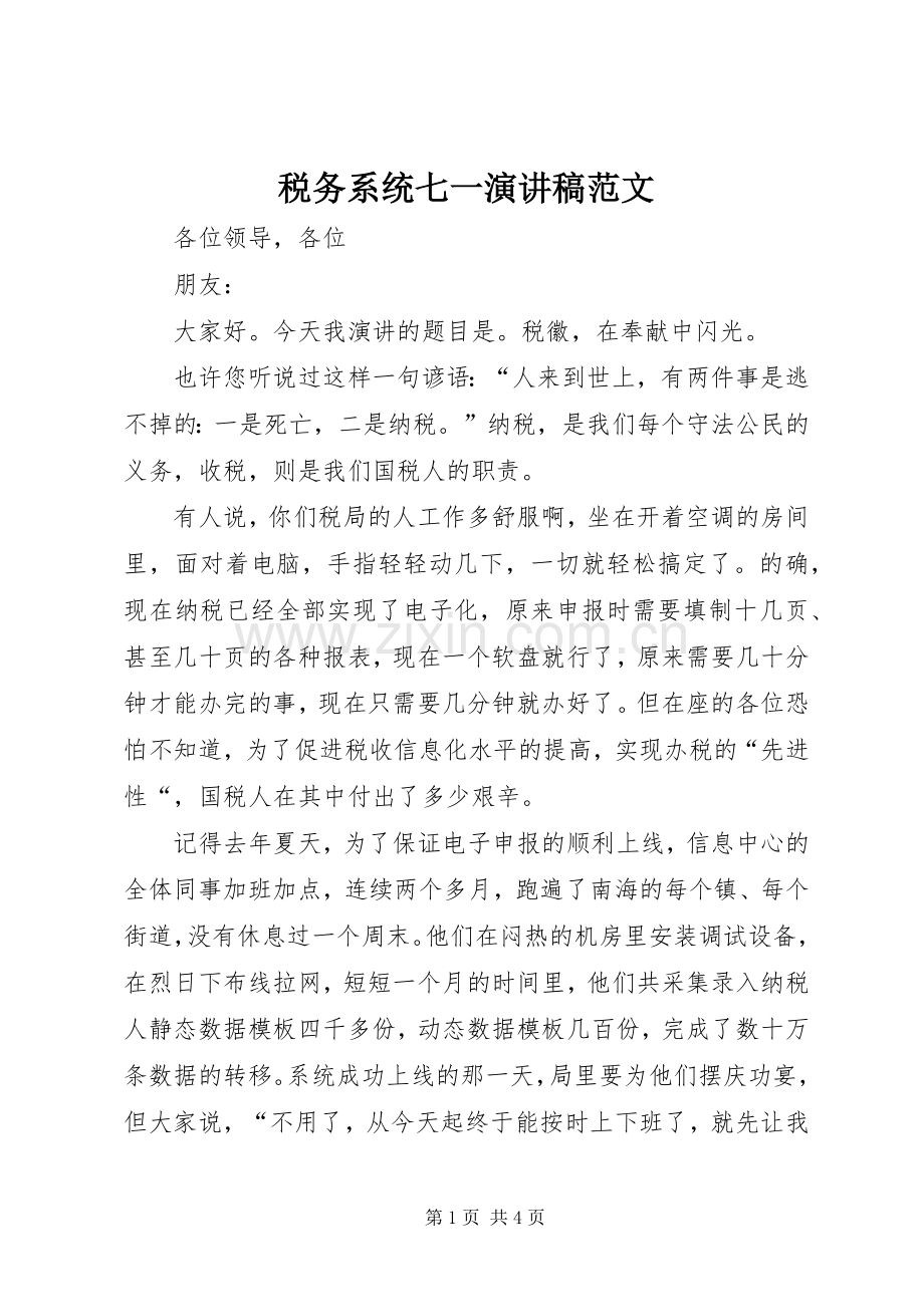 税务系统七一演讲稿.docx_第1页