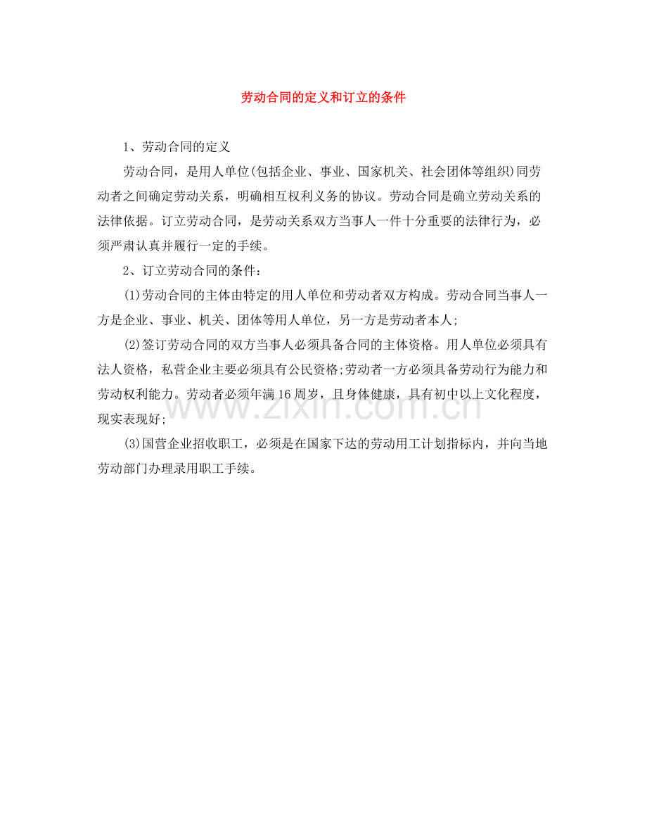 劳动合同的定义和订立的条件.docx_第1页