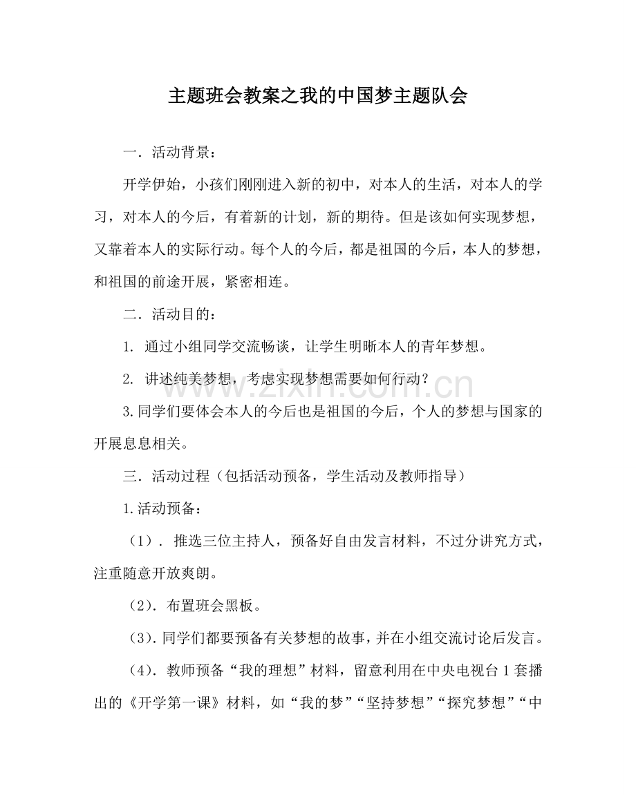 主题班会教案我的中国梦主题队会.doc_第1页