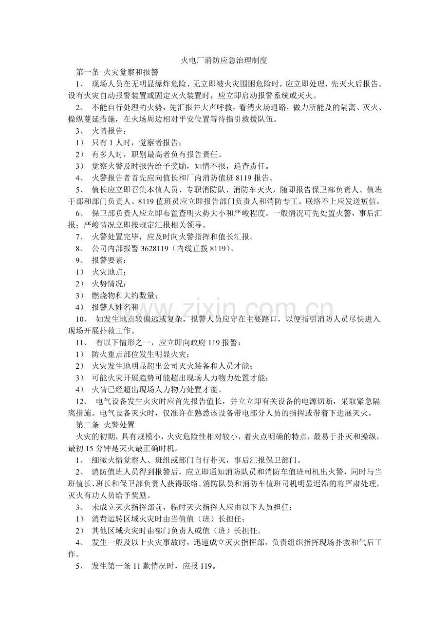 火电厂消防应急管理制度.doc_第1页