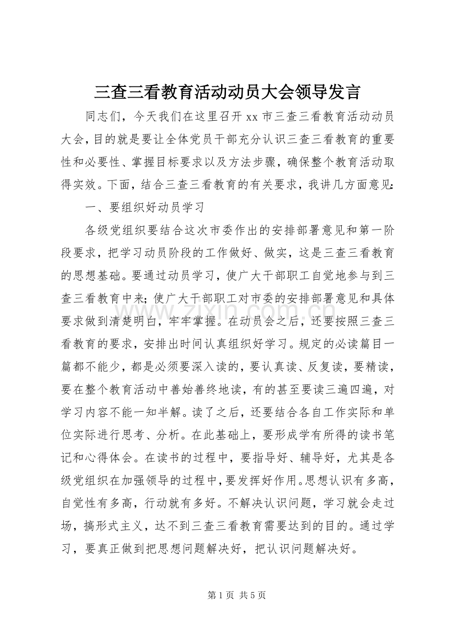 三查三看教育活动动员大会领导发言稿.docx_第1页