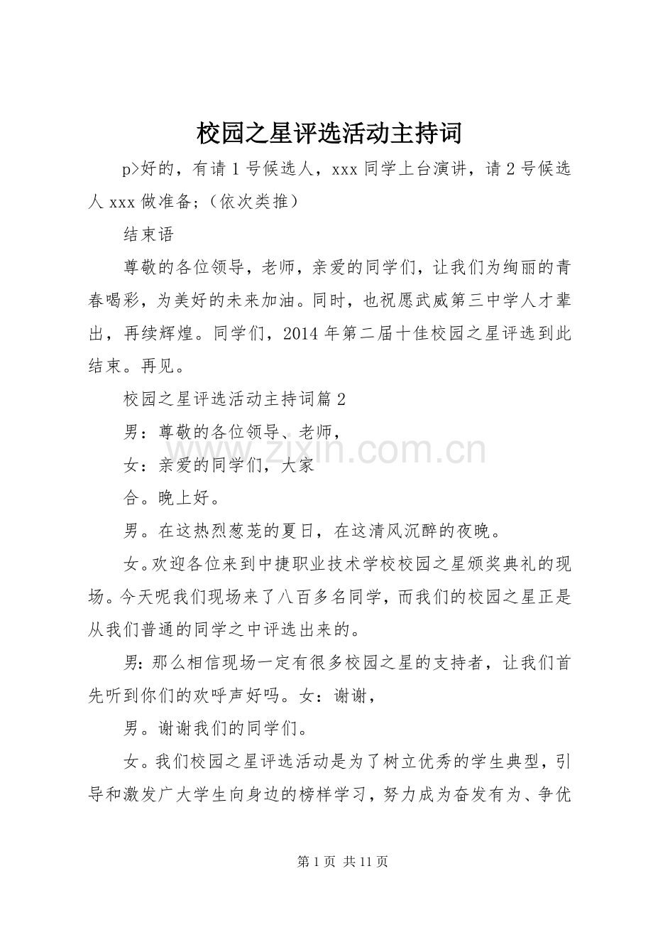 校园之星评选活动主持稿(2).docx_第1页