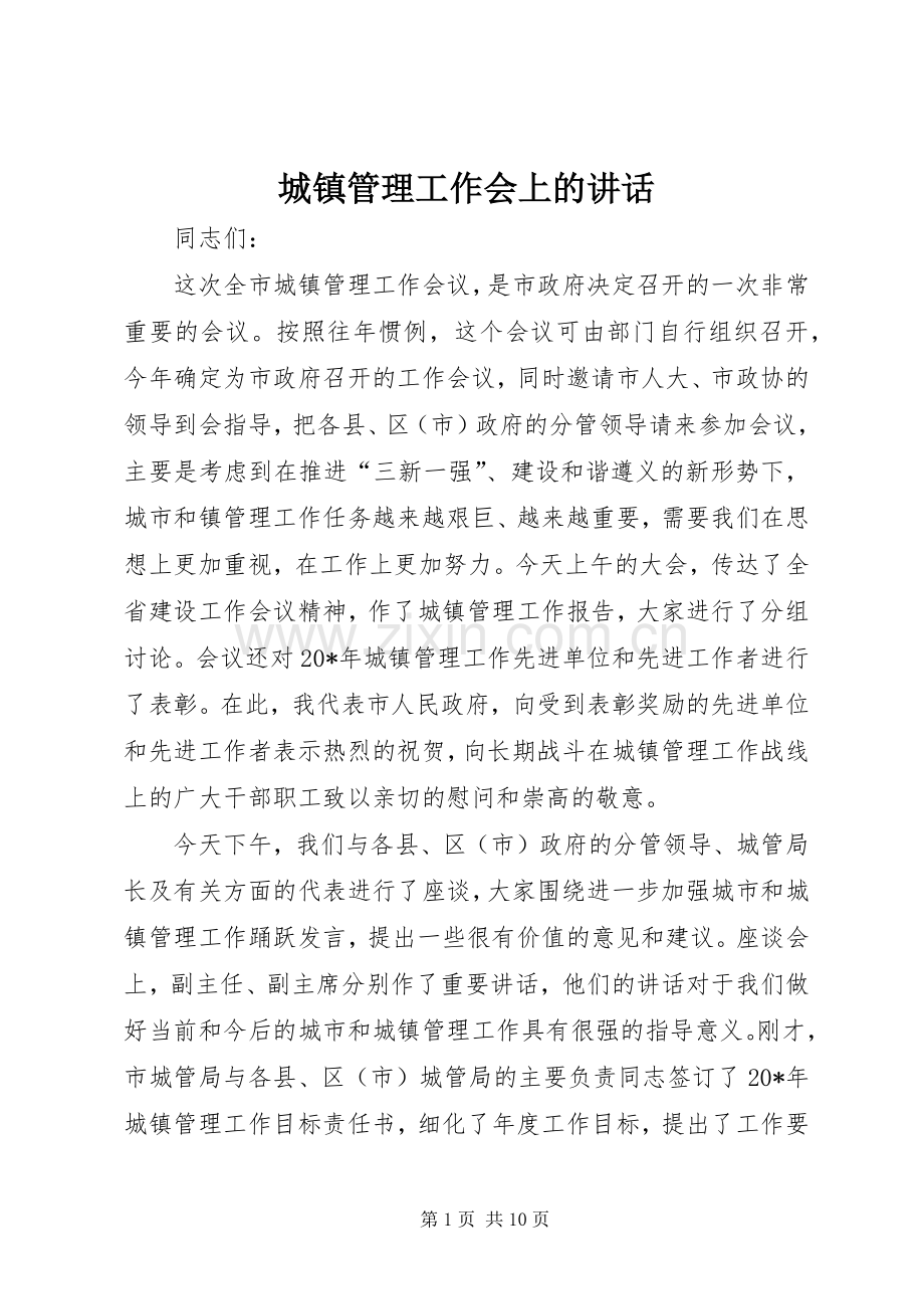 城镇管理工作会上的讲话.docx_第1页