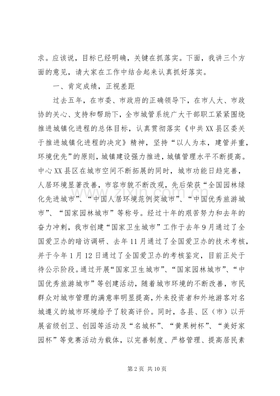 城镇管理工作会上的讲话.docx_第2页