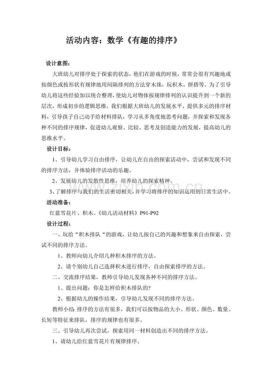 数学活动《有趣的排序》.doc_第1页