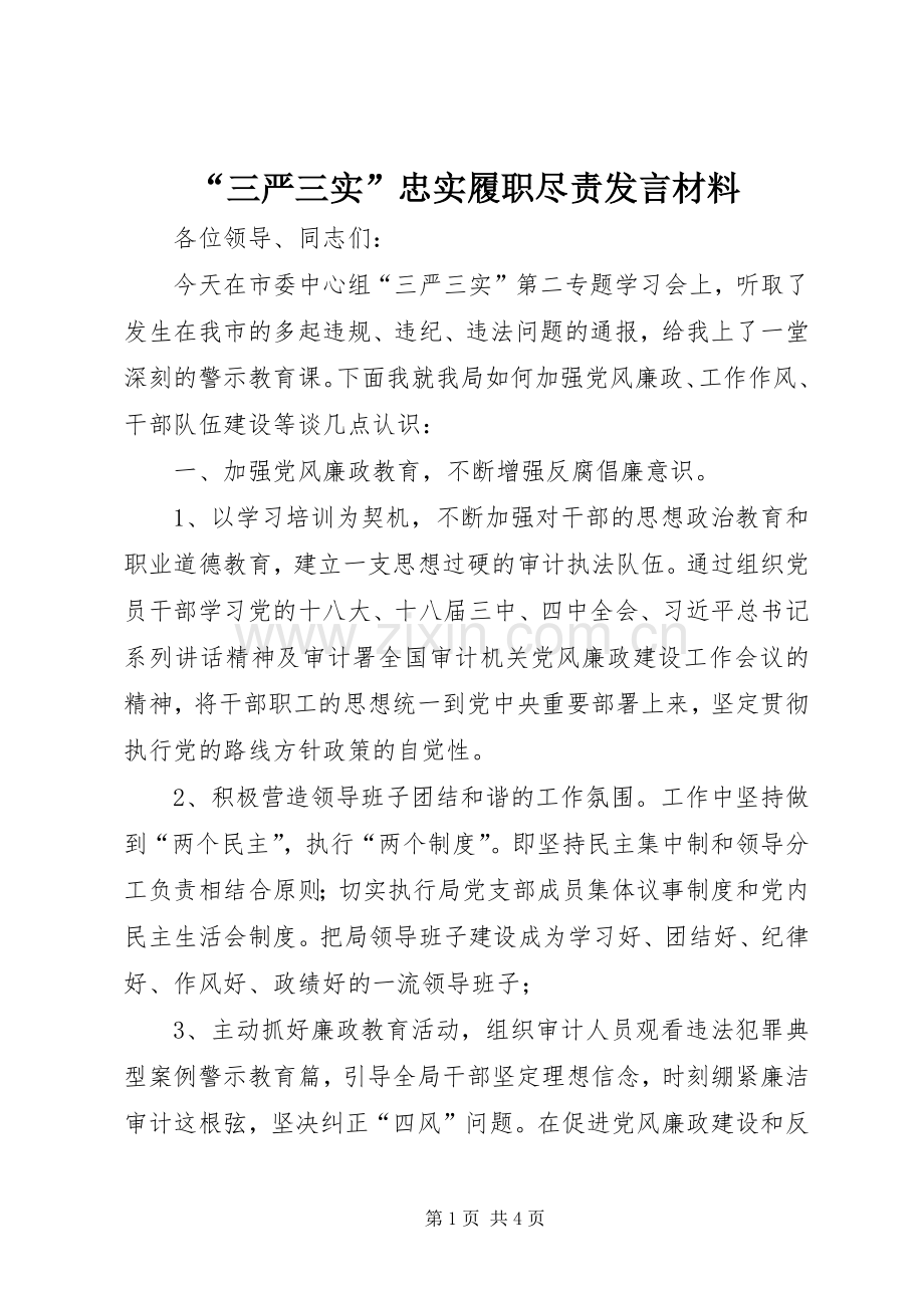 “三严三实”忠实履职尽责发言材料提纲.docx_第1页