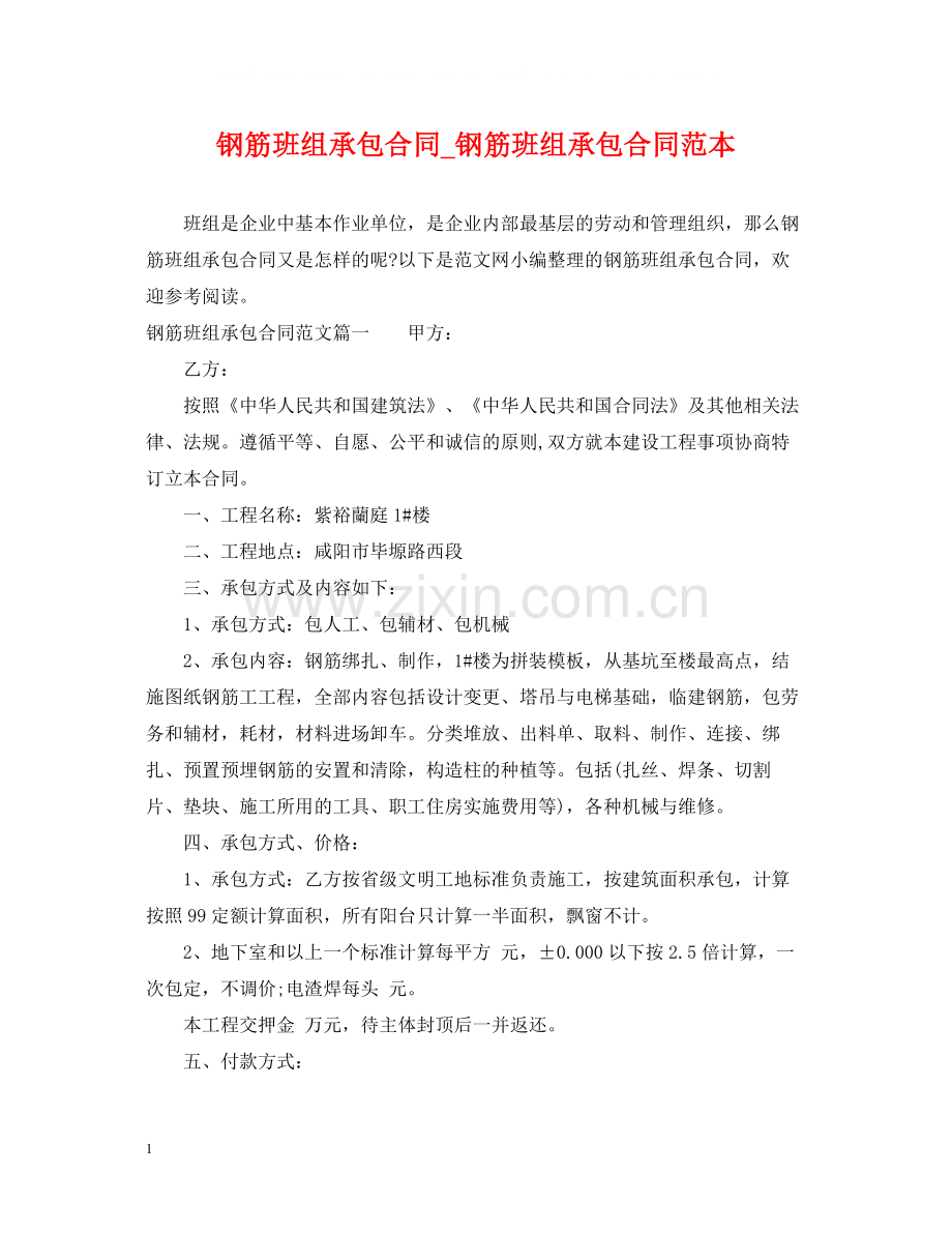 钢筋班组承包合同_钢筋班组承包合同范本.docx_第1页