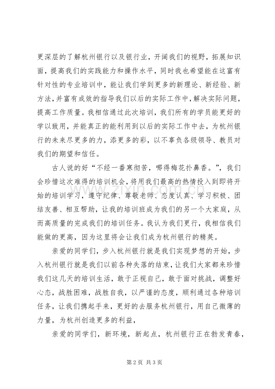 银行培训学员代表发言范文.docx_第2页