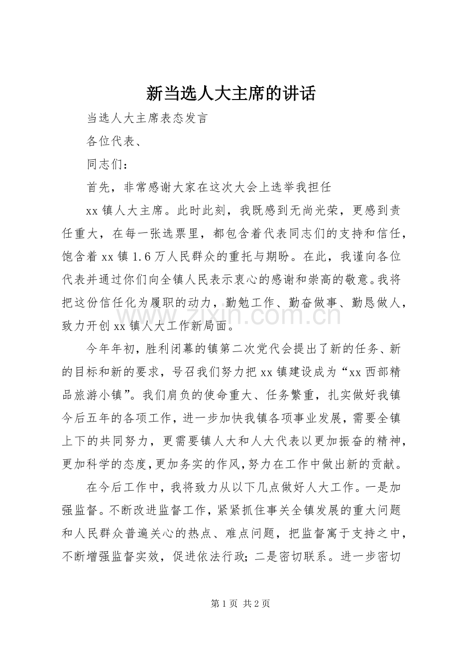 新当选人大主席的讲话.docx_第1页