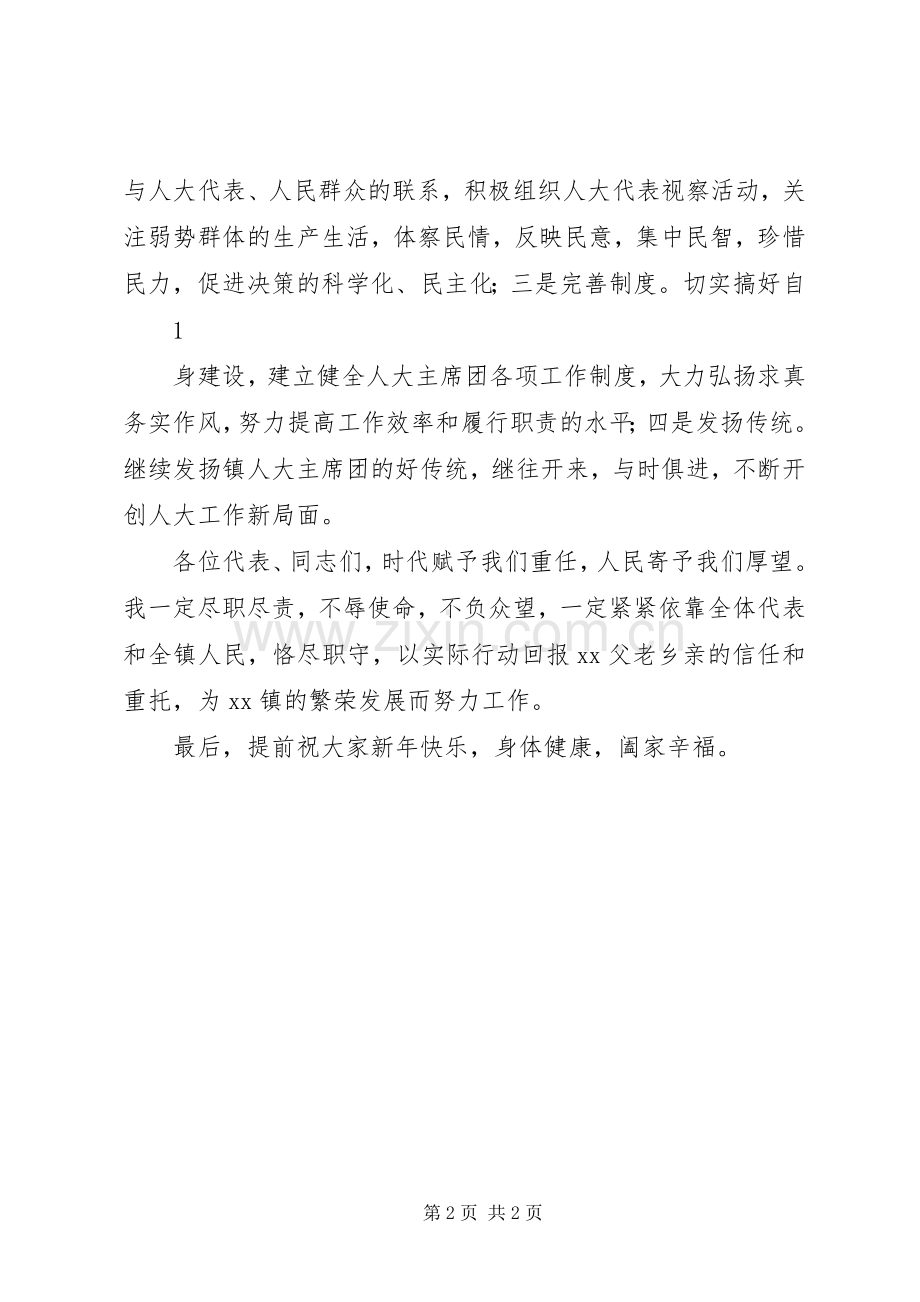 新当选人大主席的讲话.docx_第2页