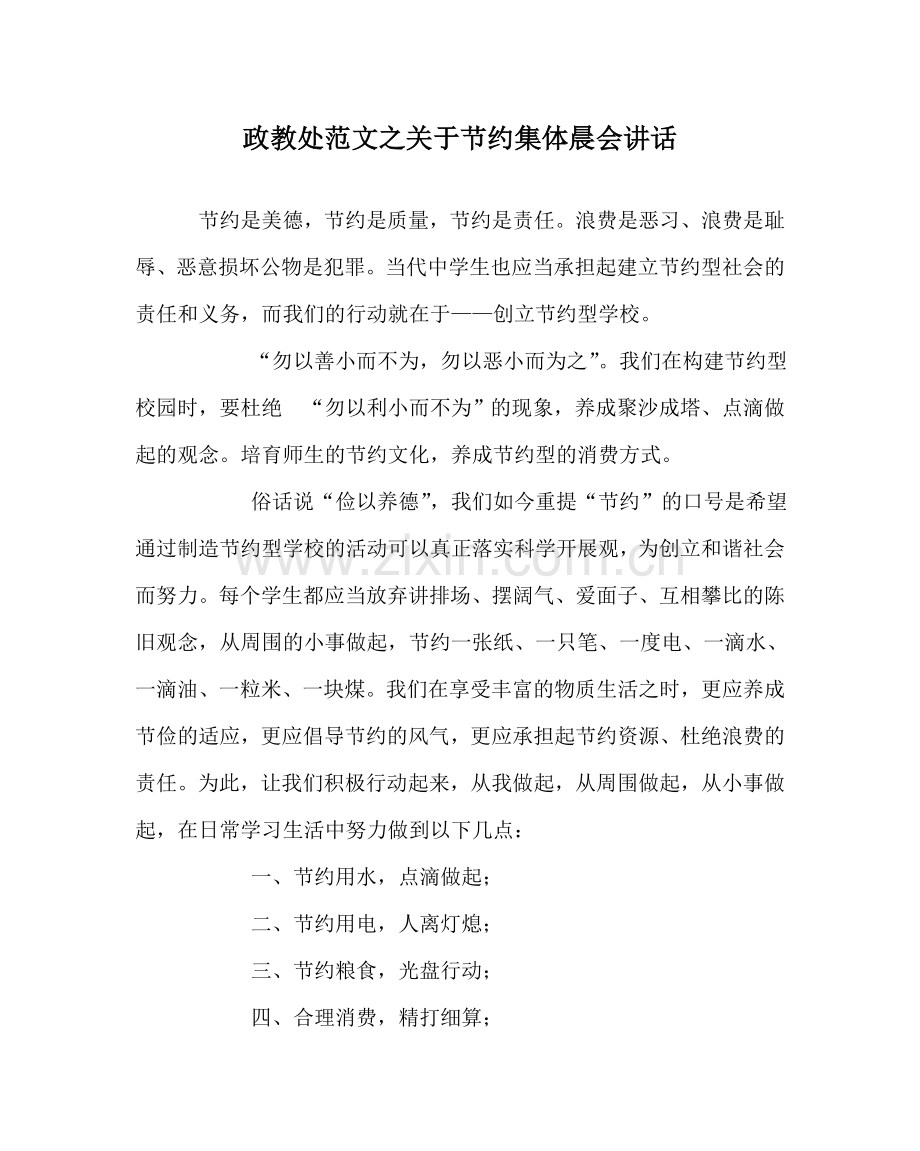 政教处范文关于节约集体晨会讲话.doc_第1页