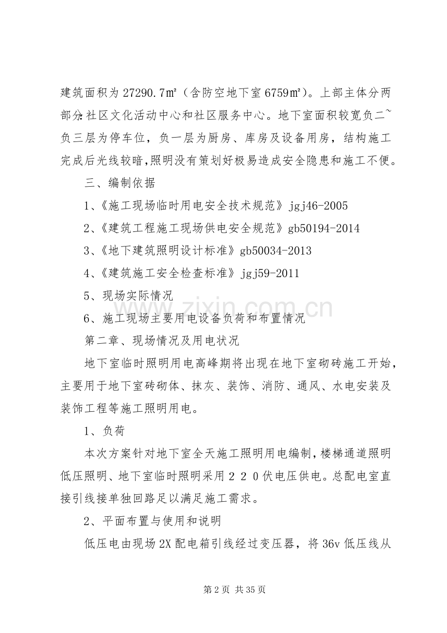 泡小公建地下室照明实施方案5则范文.docx_第2页